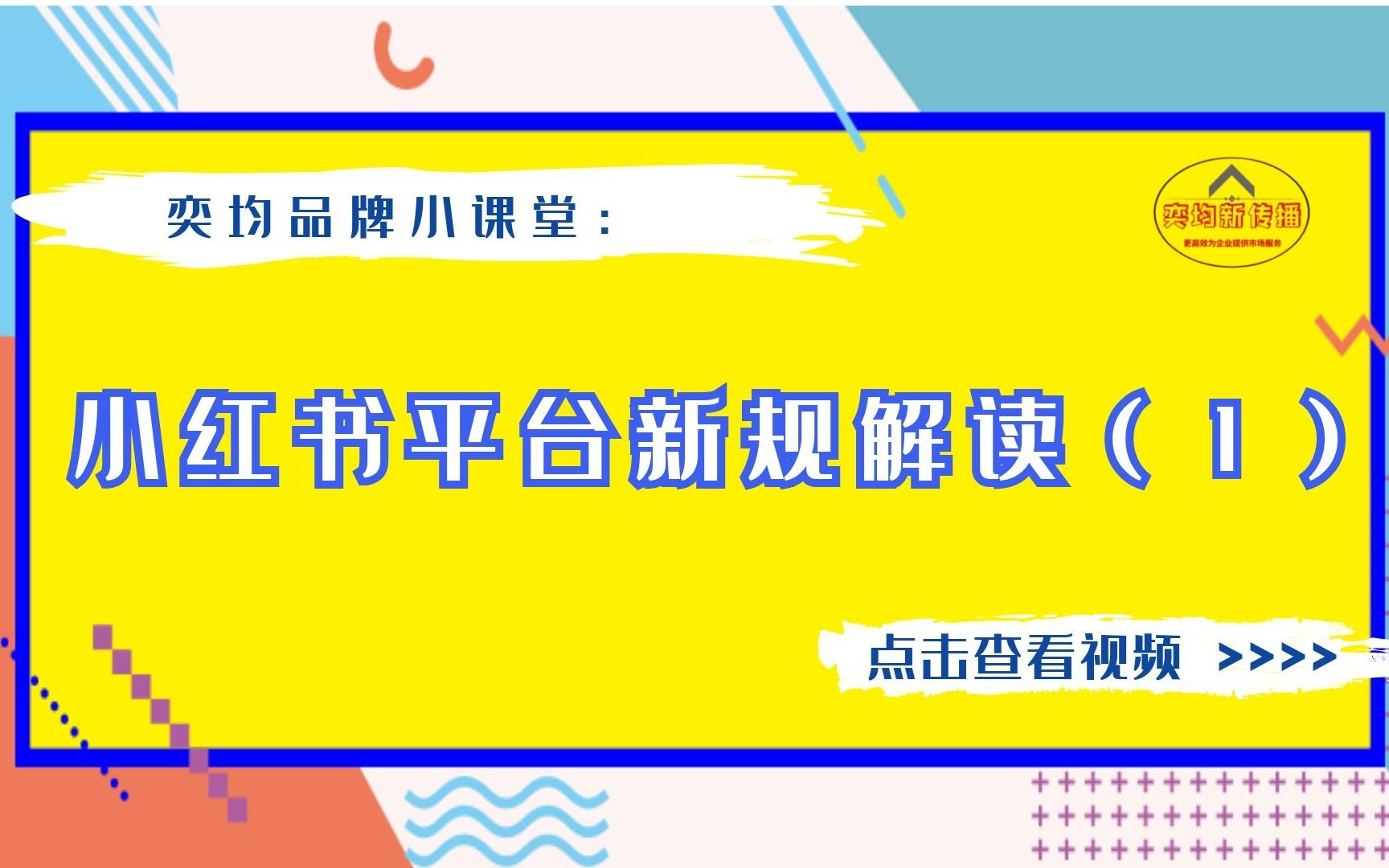 以小红书为代表的新媒体平台新规解读1哔哩哔哩bilibili