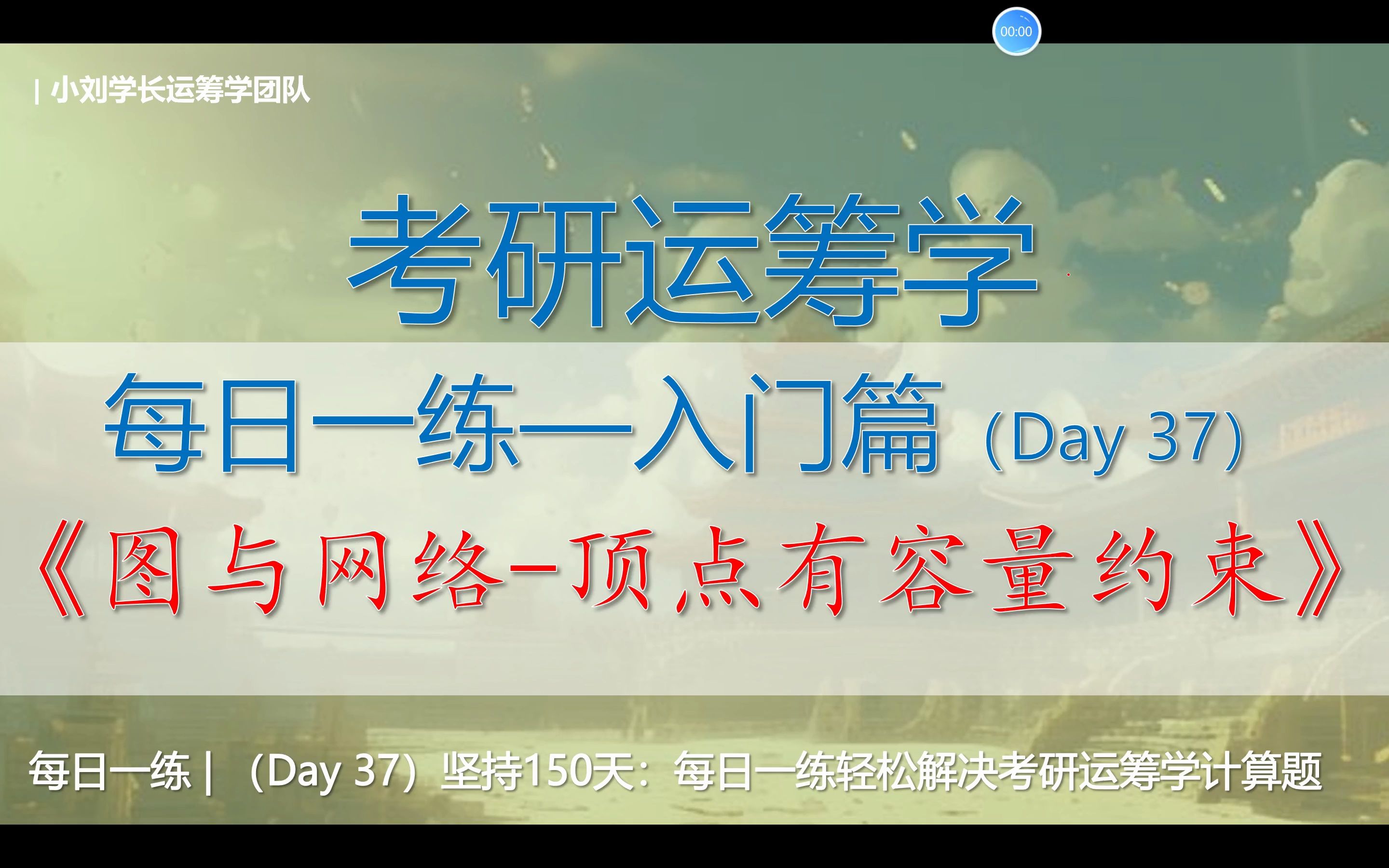 【运筹学150】每日一练:(Day37)考研运筹学计算题——图与网络顶点有容量约束哔哩哔哩bilibili