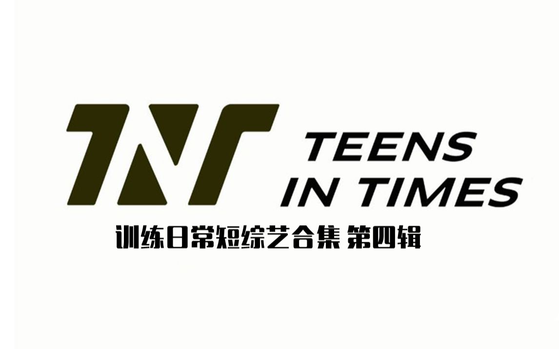 [图]【楼史丨时代少年团】二团日常合集 第四辑 20200426-20210511