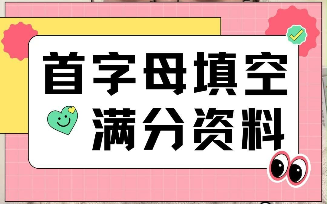 中考历年首字母填空高频词资料!如果你首字母填空不会做,一定要看这里!哔哩哔哩bilibili