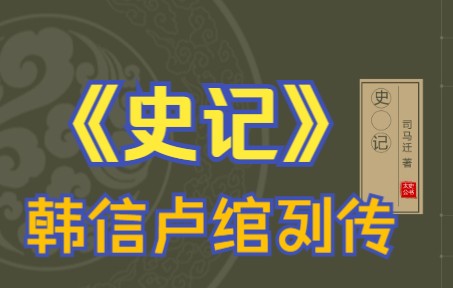 [图]在线读《史记》：韩信、卢绾列传