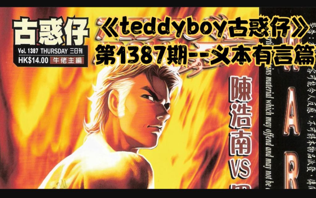 teddyboy古惑仔1387田斌被浩南暴打田斌危浩南荔枝碰面