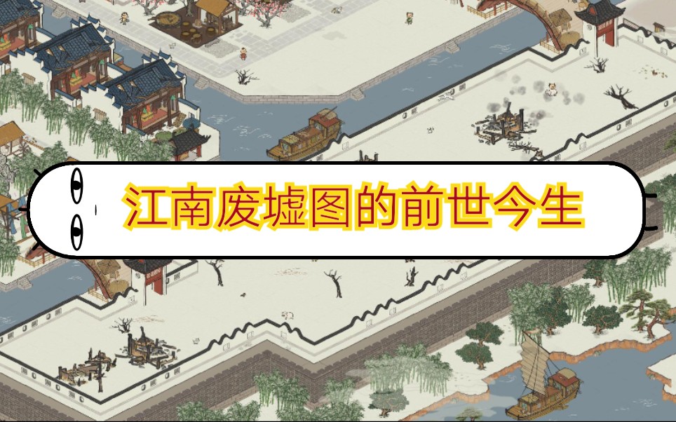 江南百景图你知道把废墟圈养起来是一种怎样的体验吗