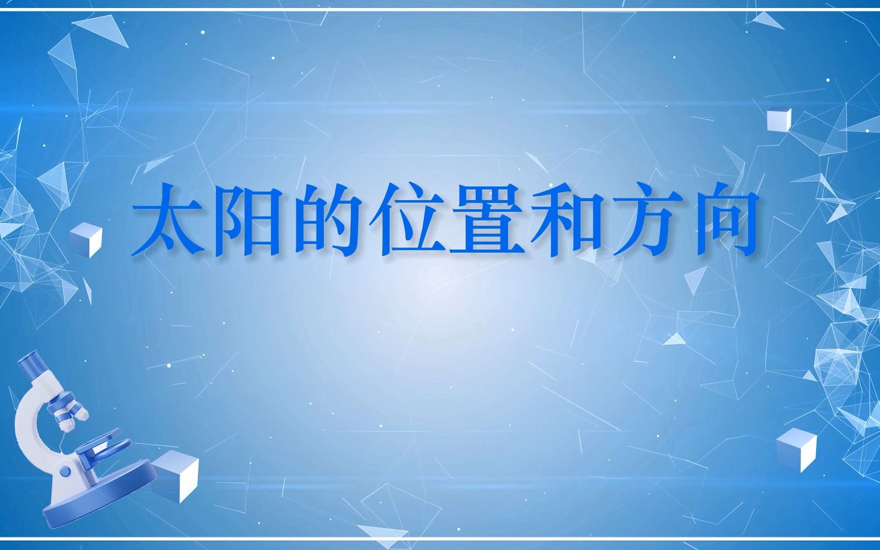 [图]科学二年级上册——太阳的位置和方向