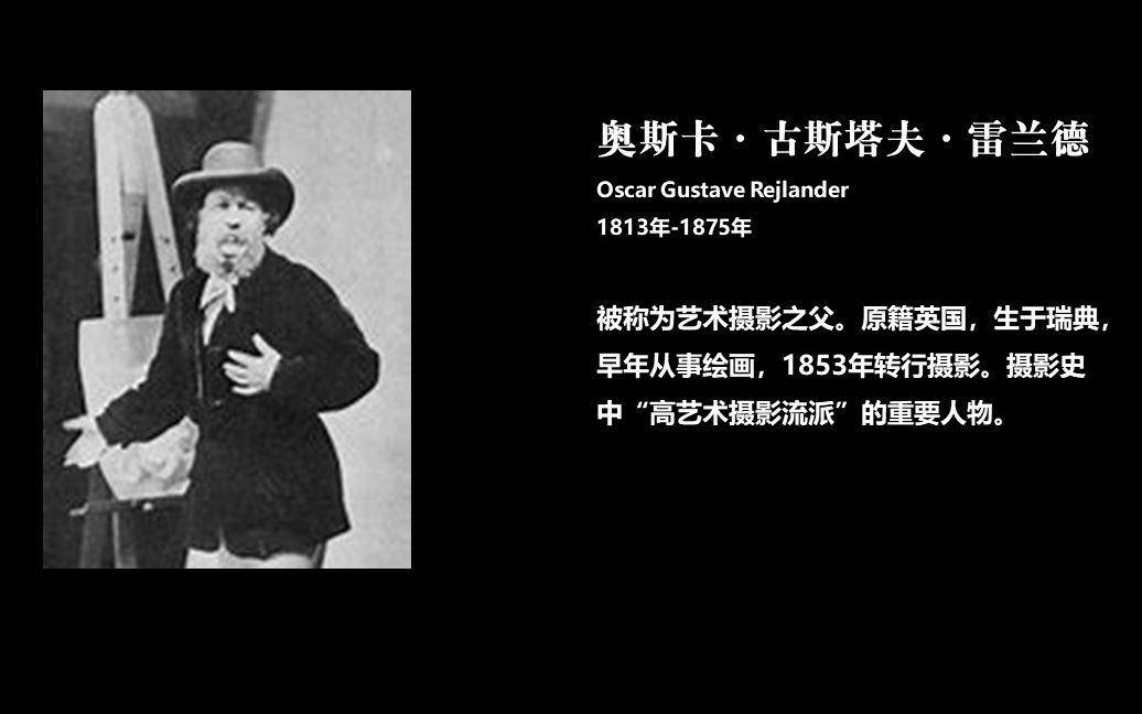 totin呀摄影大师作品赏奥斯卡古斯塔夫雷兰德