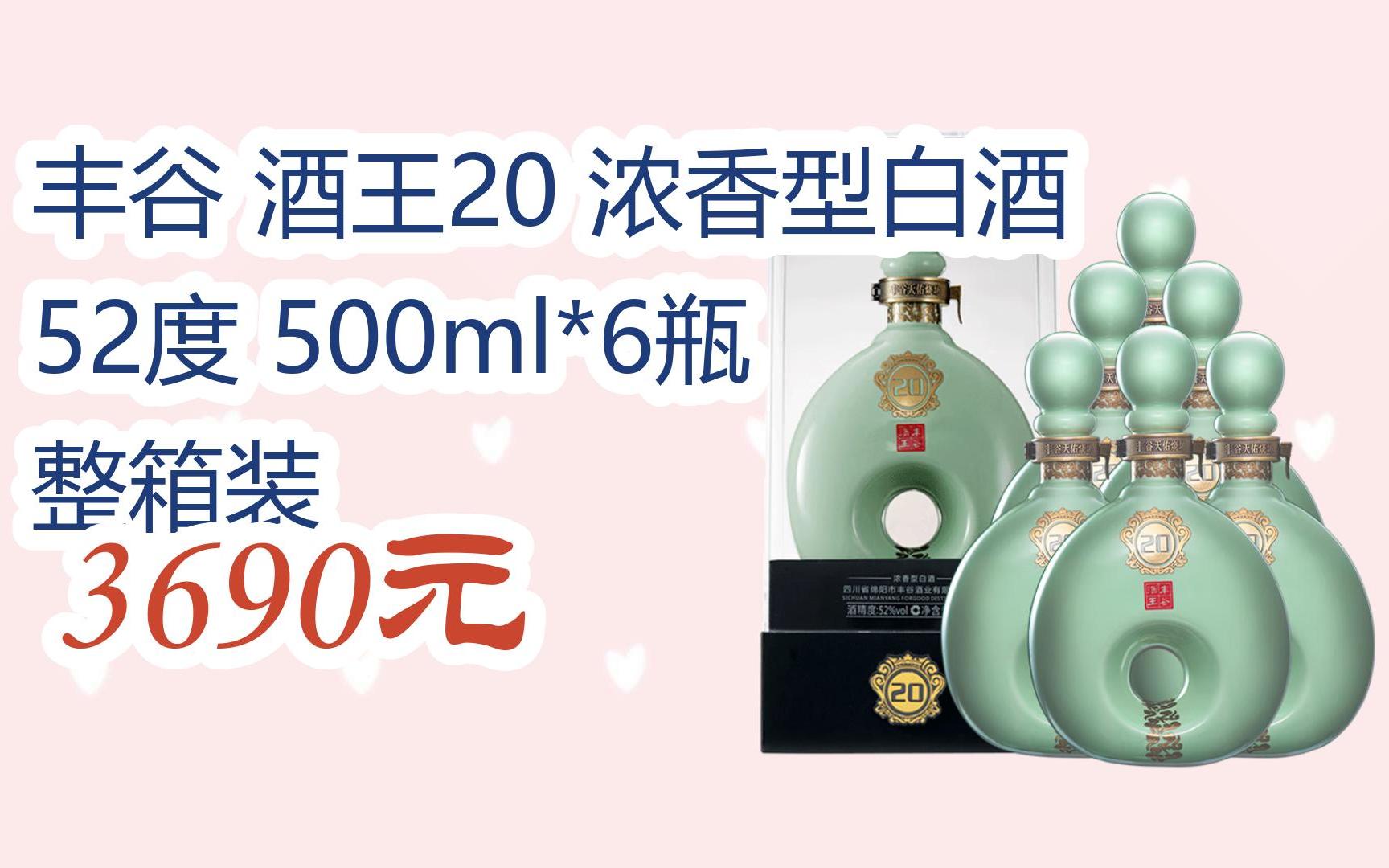 【京东搜 福利大红包585 领福利】 丰谷 酒王20 浓香型白酒 52度 500