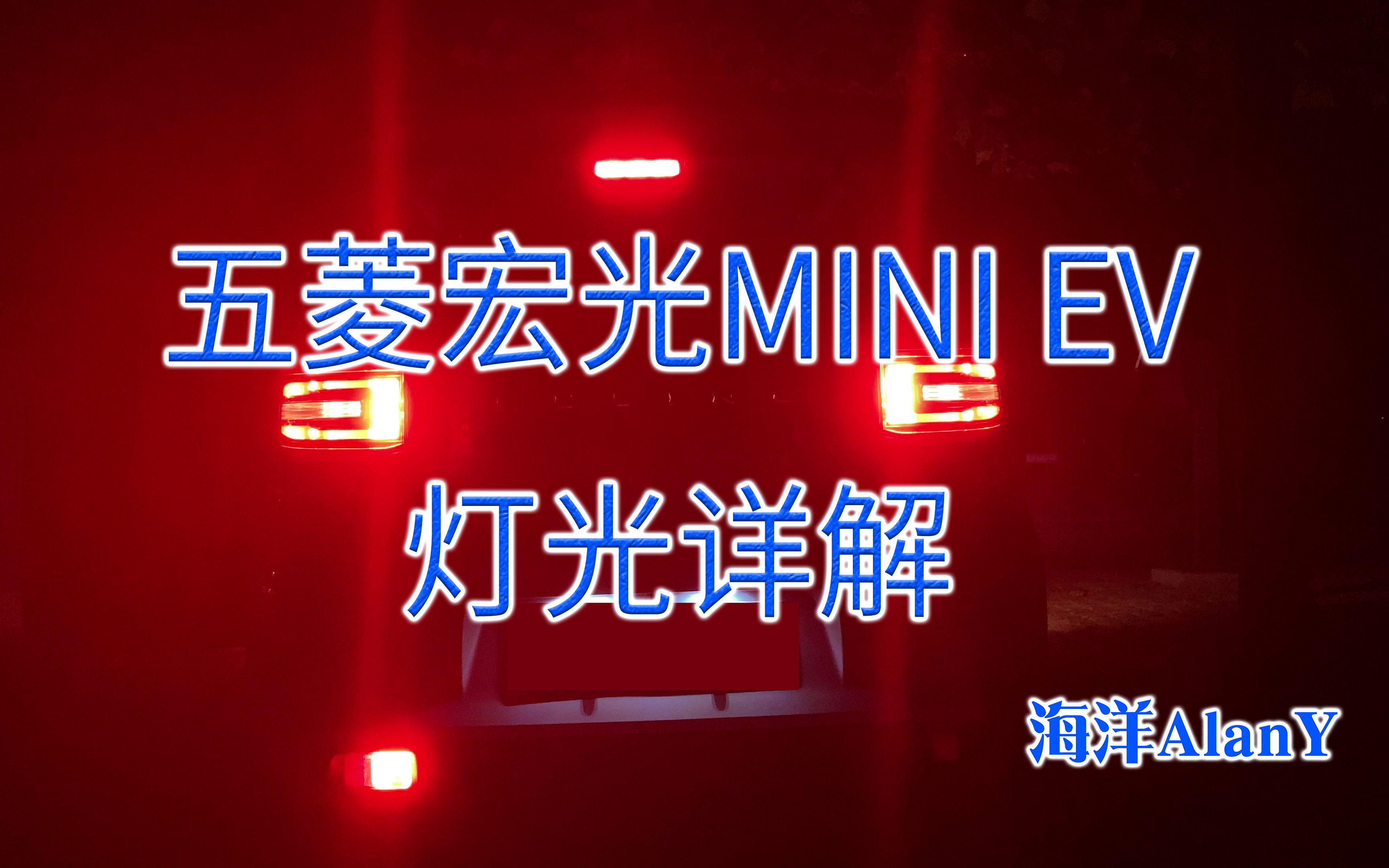 【海洋侃车之宏光MINI EV】五菱宏光MINI EV灯光详解哔哩哔哩bilibili