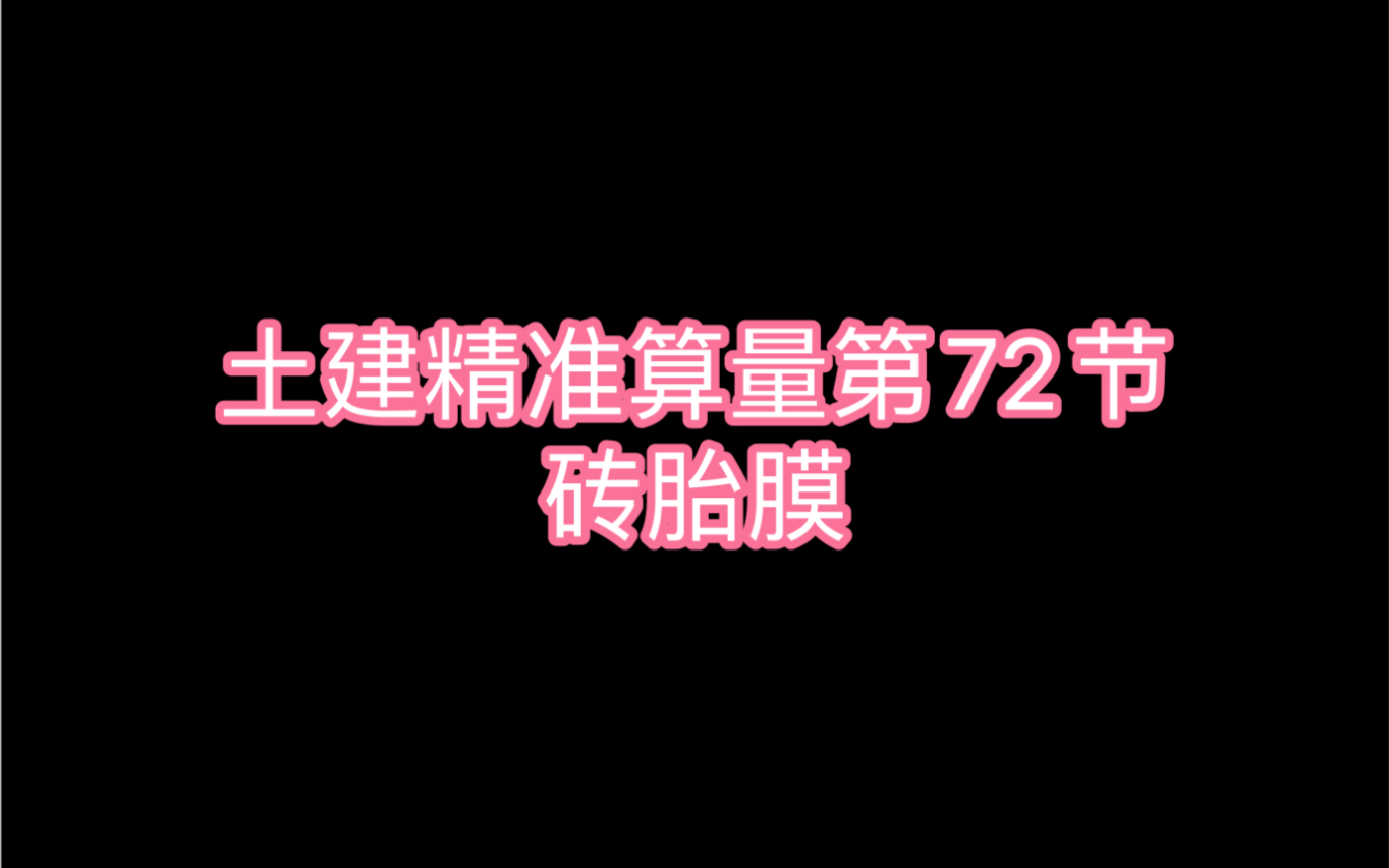 土建精准算量第72节:砖胎膜哔哩哔哩bilibili