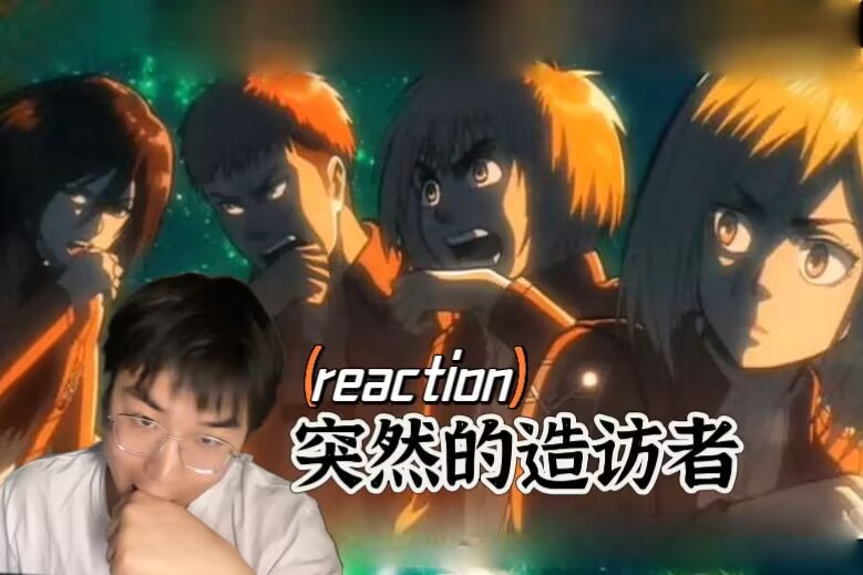 【巨人reaction番外02】突然的造访者哔哩哔哩bilibili