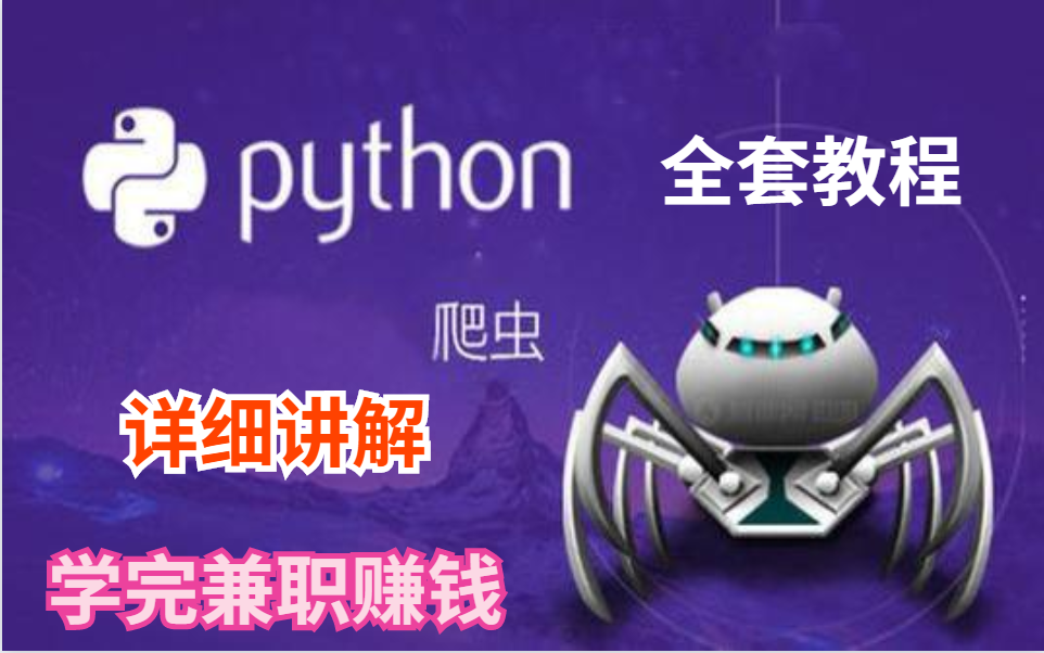 【学完可接单赚钱】Python 爬虫,一个月零基础从入门到实战详细讲解,持续更新哔哩哔哩bilibili