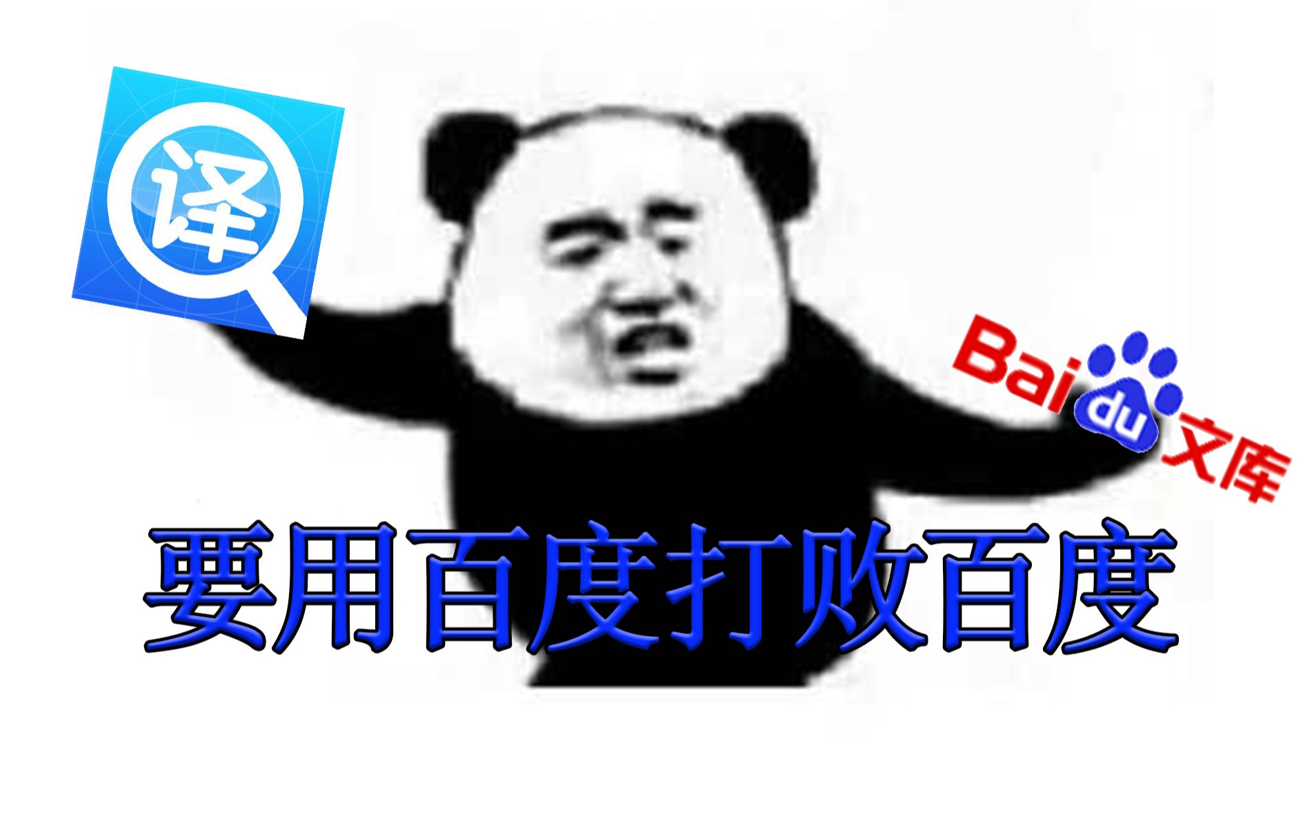 百度文库白嫖姿势合集:要用百度打败百度!哔哩哔哩bilibili