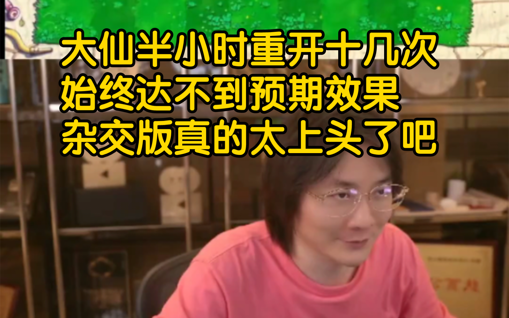 半小时重开十几次,大仙始终没有天胡开局,看得我心都累了.大仙玩这植物大战僵尸杂交版也太上头了吧,死磕抽奖盲盒无尽模式了这是.王者都不播了....