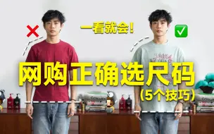 Download Video: 5个选尺码技巧！以后网购衣服不再选错！