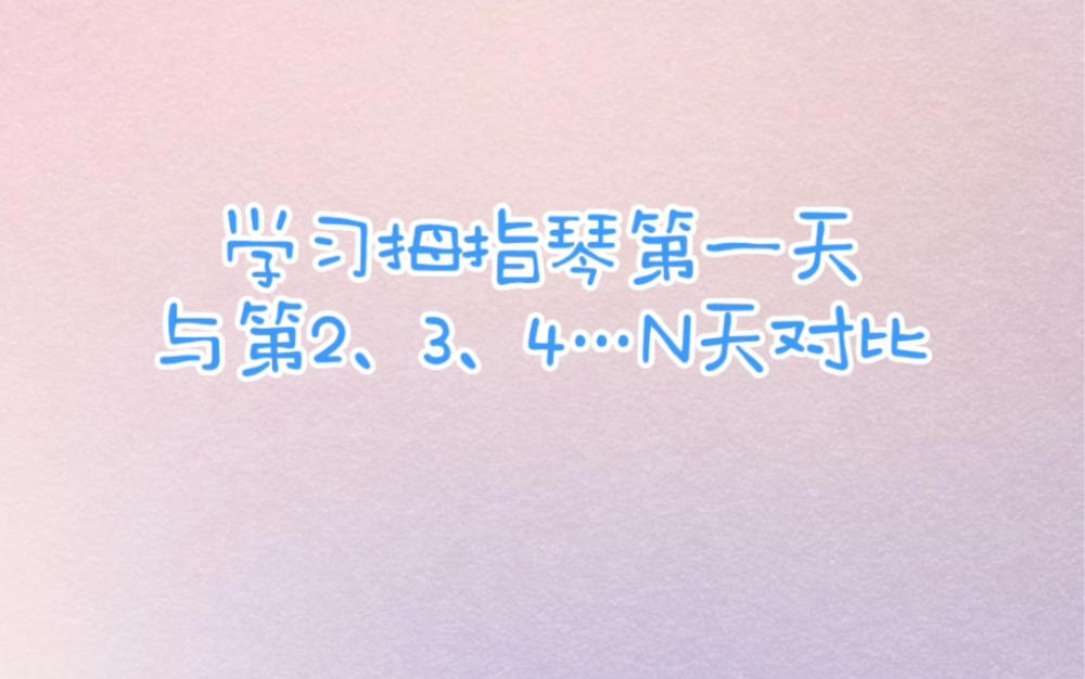 自学拇指琴,第一天和第N天对比,从普通的琴,到沃尔特,从单音到和弦,越来越喜欢哔哩哔哩bilibili