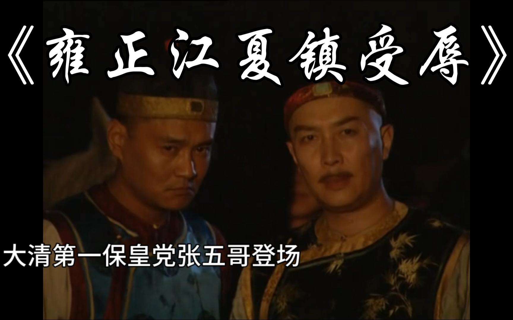 雍正江夏镇受辱