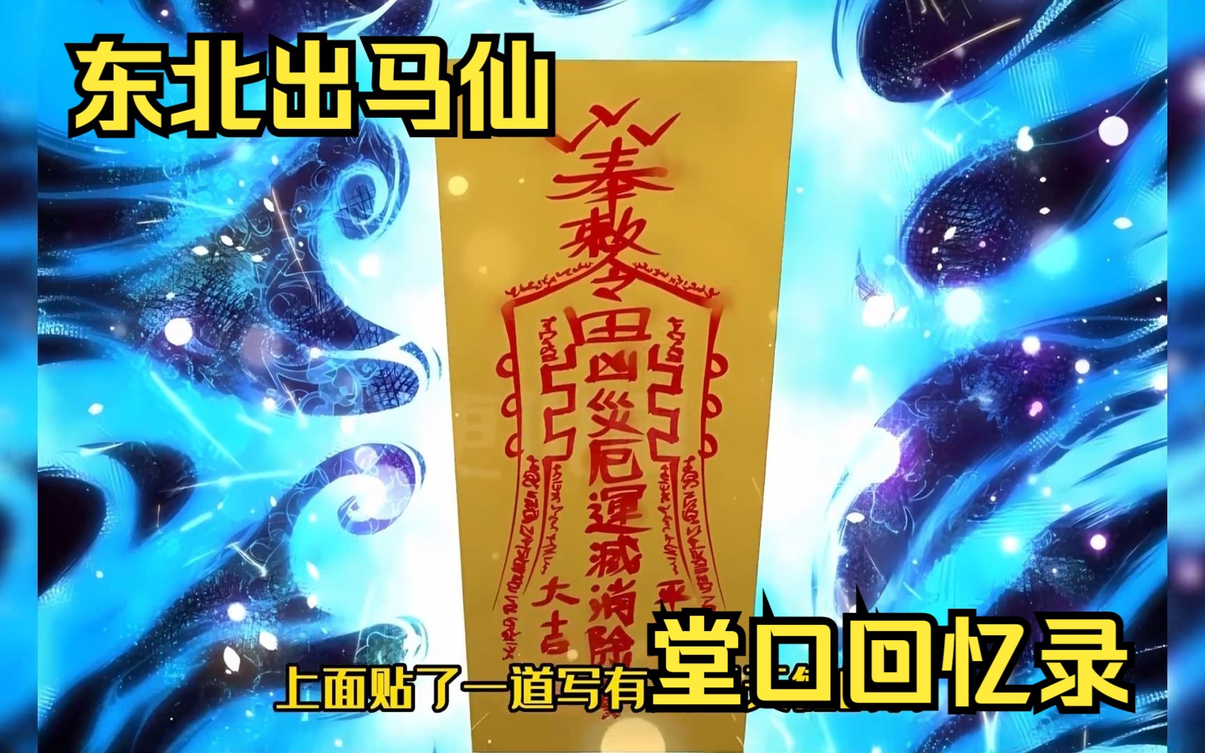 一口气看《堂口回忆录》,东北出马弟子请白仙上身,过阴向黑白无常借来