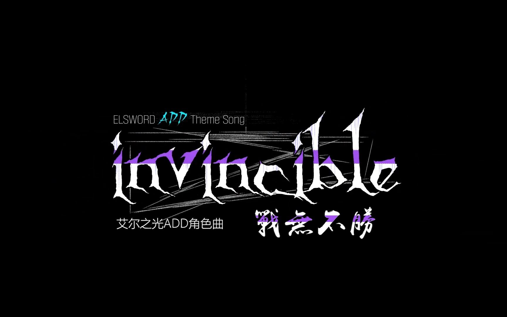 【中文字幕】ADD角色曲「战无不胜(Invincible)」MV哔哩哔哩bilibili