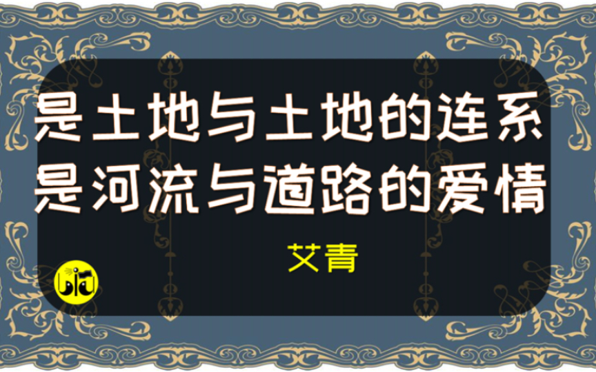 《桥》艾青【为你读诗 396】哔哩哔哩bilibili