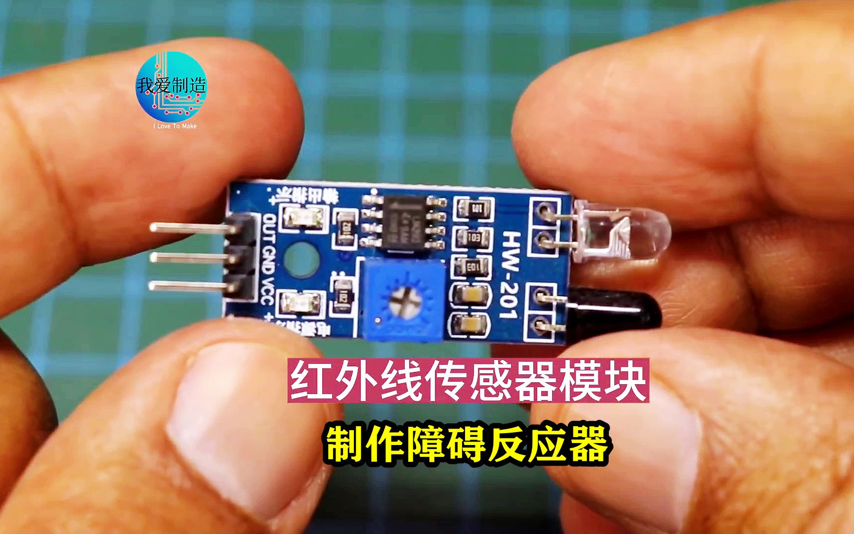 IR红外线传感器模块,制作障碍物感知反应器,电路简单灵敏度高哔哩哔哩bilibili