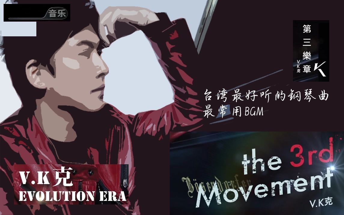 [图]【欣赏】V.K.克 Evolution Era