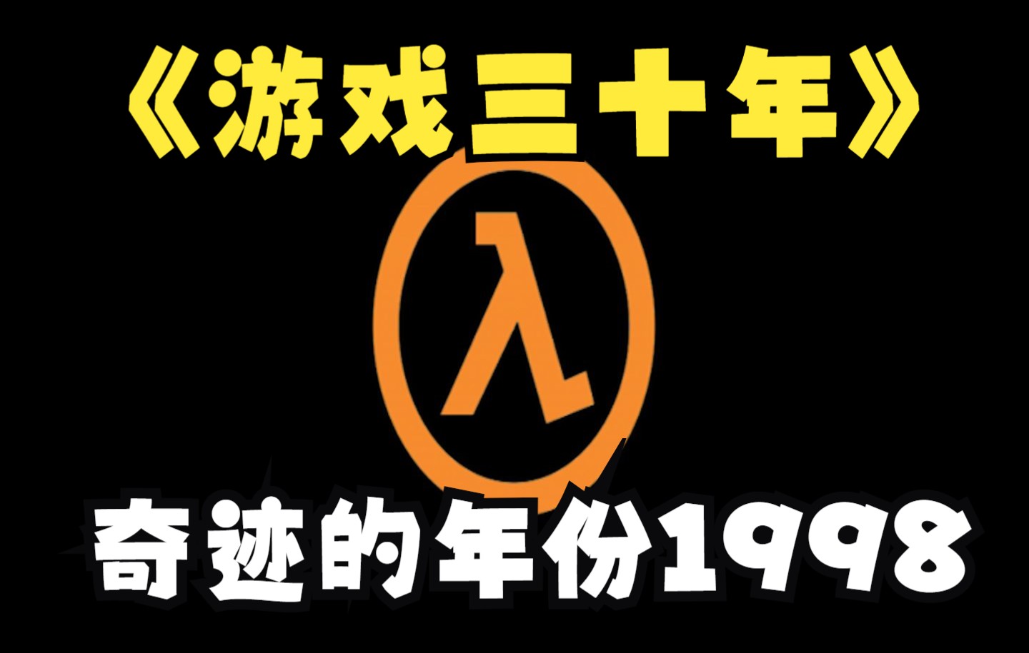 [图]《游戏三十年》之1998