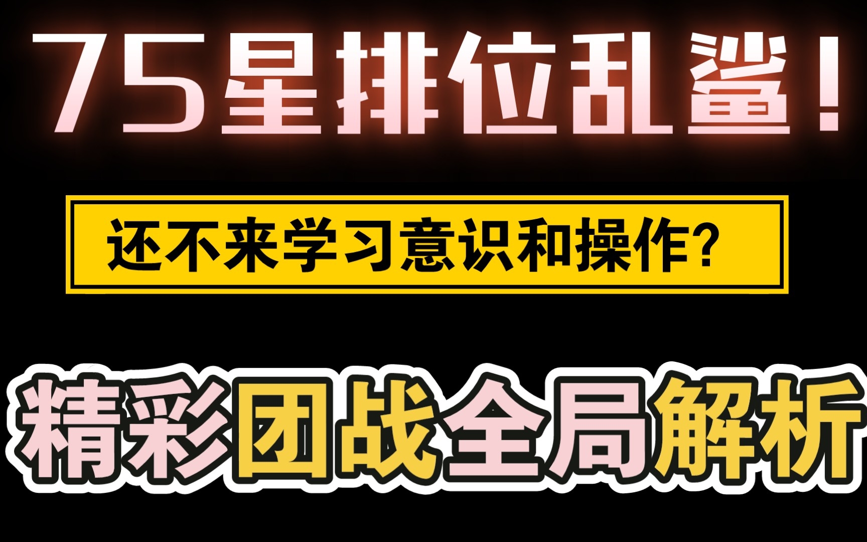 快艾特你那一打团就死的公孙离朋友来看!75星排位,全局团战教学解析,再也不飘到哪死到哪!哔哩哔哩bilibili王者荣耀