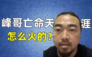 Télécharger la video: 【网红百科】“峰哥亡命天涯”怎么火的？