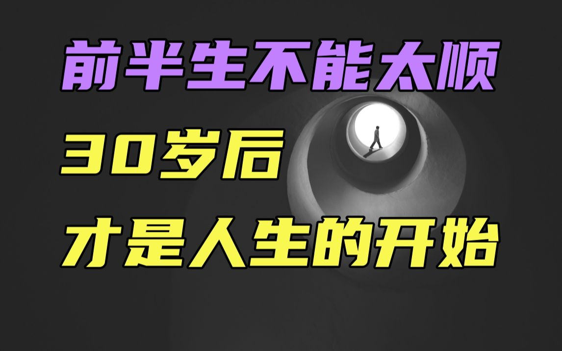 [图]前半生不能太顺，30岁之后的人生和运气，才是真正的开始！