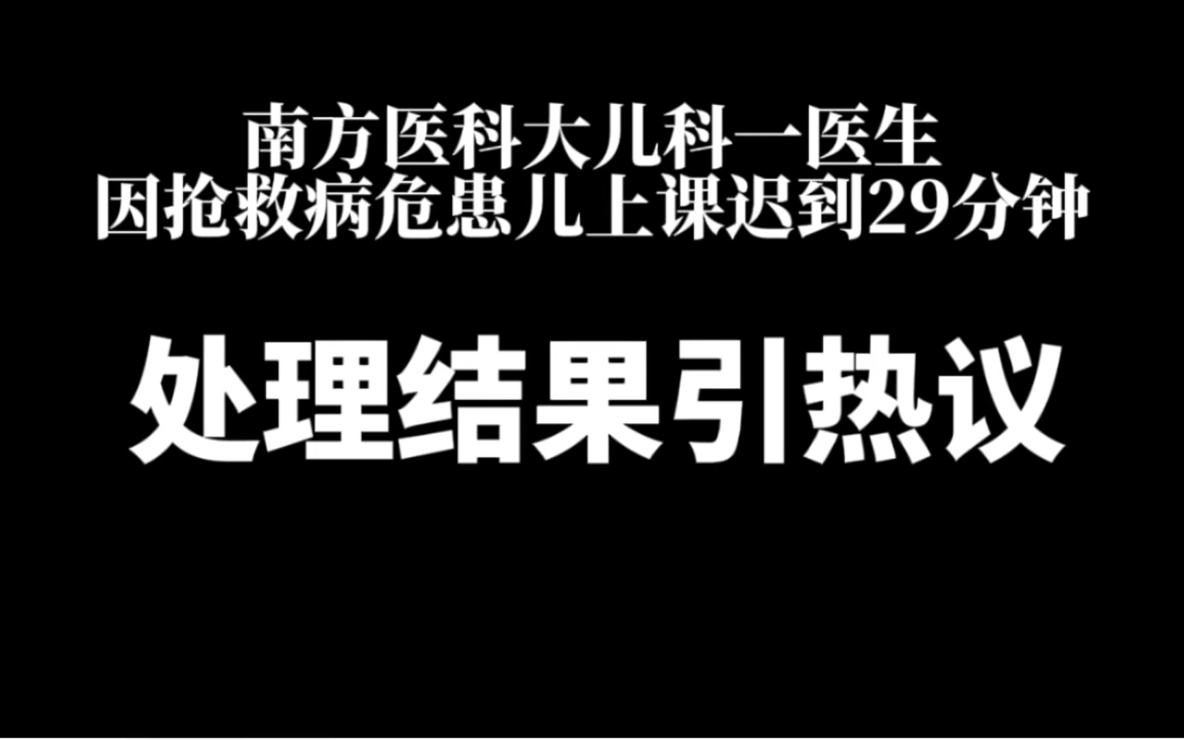 南方医科大学医生因抢救病危患儿上课迟到29分钟处理结果引热议哔哩哔哩bilibili