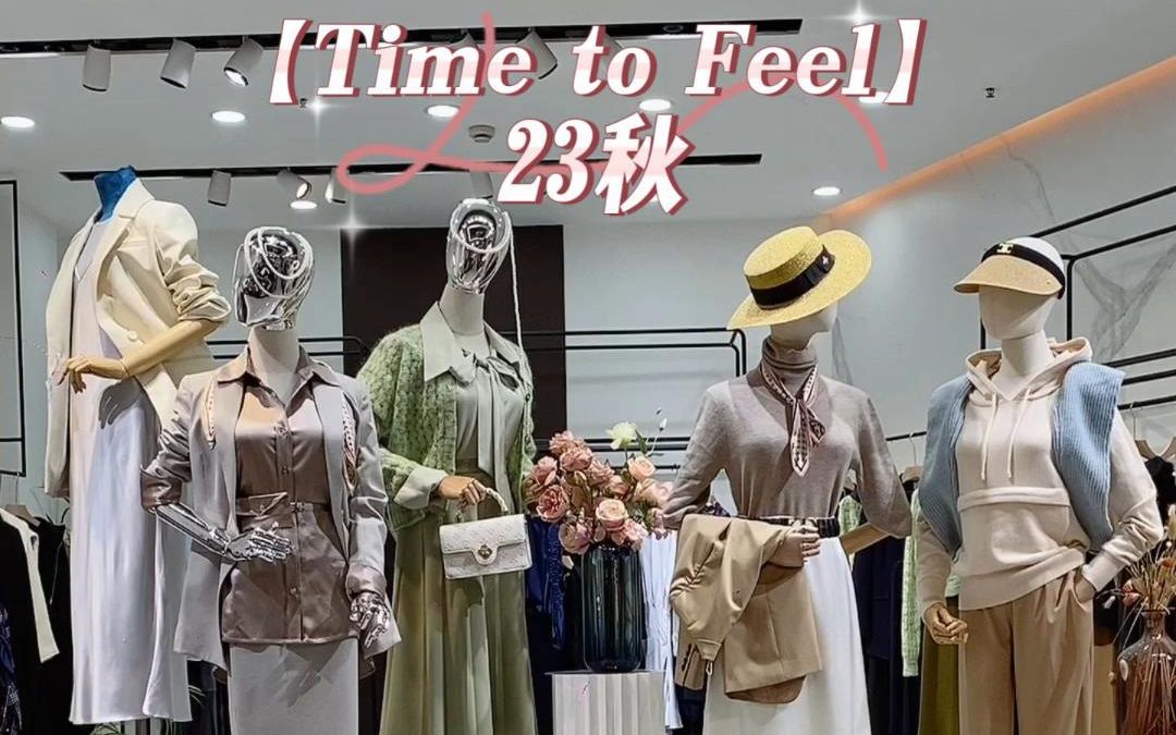 【Time To Feel】23秋,简约而又不失调性的品牌风格哔哩哔哩bilibili