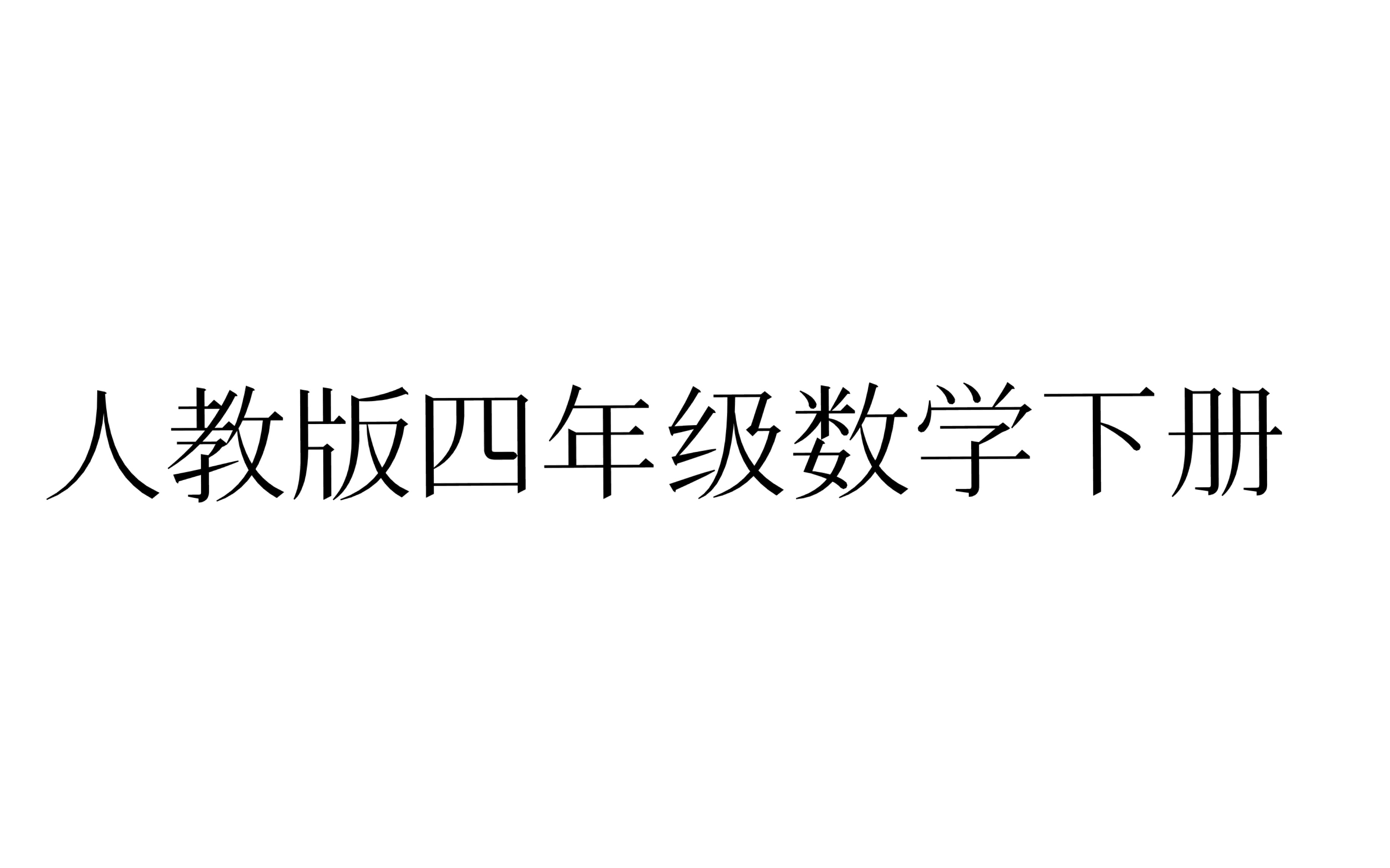 人教版四年级数学下册哔哩哔哩bilibili