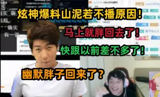 Download Video: 【炫神】爆料山泥若不播原因，马上胖回去了，快跟以前体型一样了？幽默胖子来了！