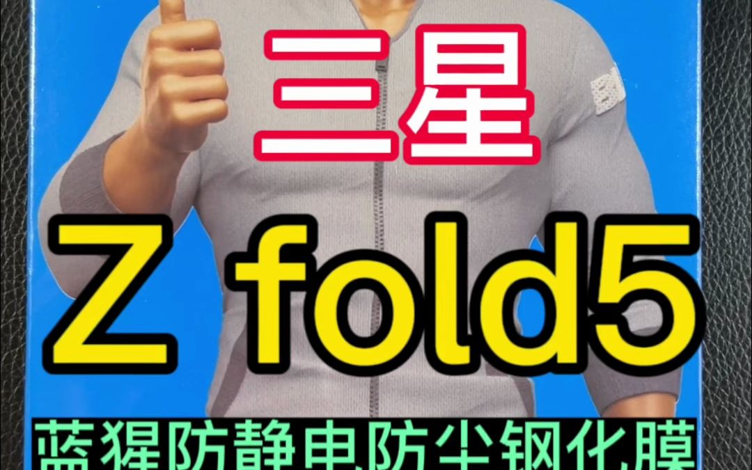 三星 Z fold5#蓝猩高清钢化膜 #天津蓝猩授权店 #手机专业贴膜 #手机配件 #支持邮寄 #新款分享哔哩哔哩bilibili