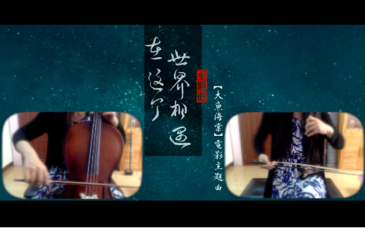 [图]【二胡VS大提琴】在这个世界相遇 《大鱼海棠》主题曲