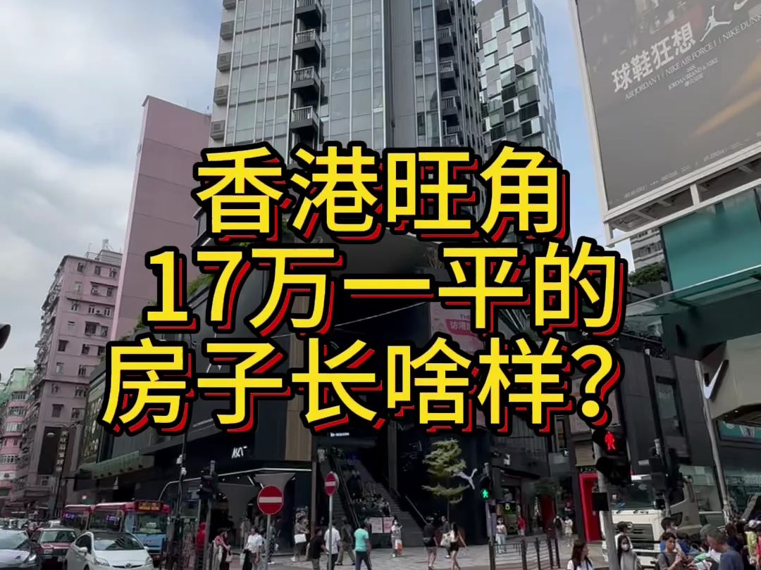 【凯爸游记】香港旺角17万一平的房子长啥样?哔哩哔哩bilibili