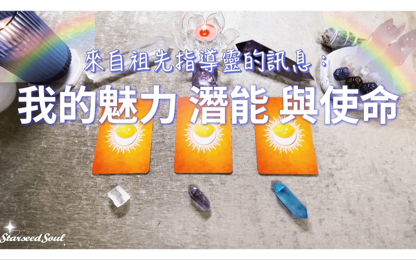 [图]来自祖先指导灵的讯息：我的魅力潜能与使命【StarseedSoul】