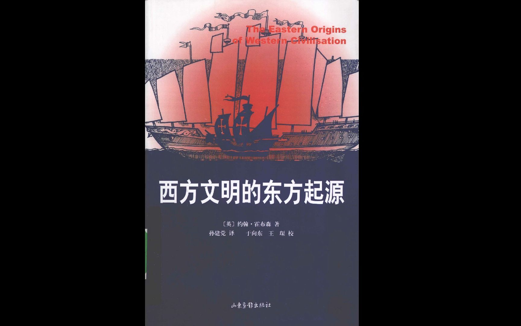 [图]《西方文明的东方起源》(约翰·霍布森)电子书PDF