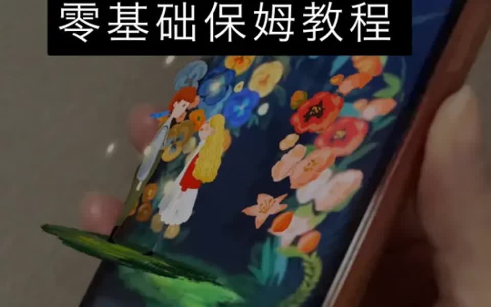 两分钟学会AR插画|零基础保姆教程哔哩哔哩bilibili