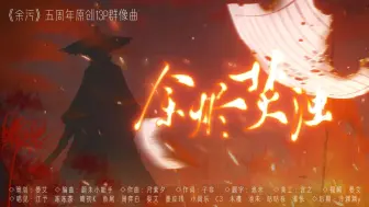 Download Video: “待昭雪 余烬燃焚洗冤浊” |《余污》五周年13p原创群像同人曲《余烬焚浊》