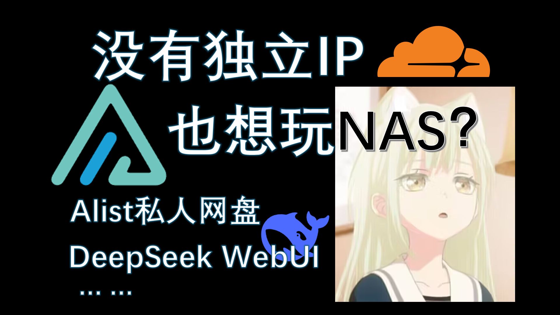 [内网穿透]低成本部署NAS存储、大模型WebUI服务(基于Alist、Cloudflare、DeepSeek)哔哩哔哩bilibili