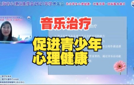 音乐治疗促进青少年心理健康 上海心理专家现场音乐演示哔哩哔哩bilibili