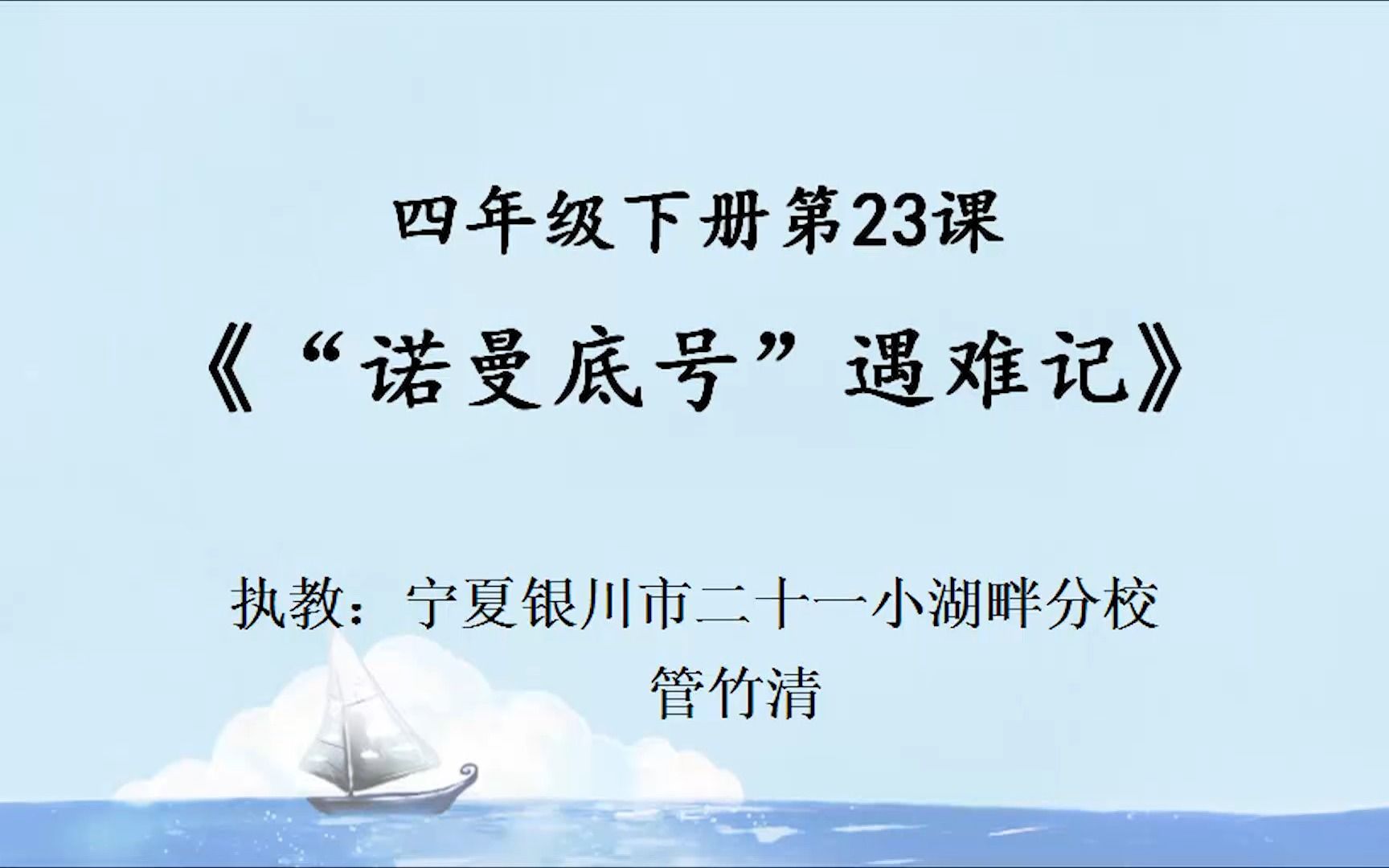 [图]181统编教材四年级下册第23课《“诺曼底号”遇难记》（第二课时）优质课教学视频（含课件+教案）_1.[SplitIt]