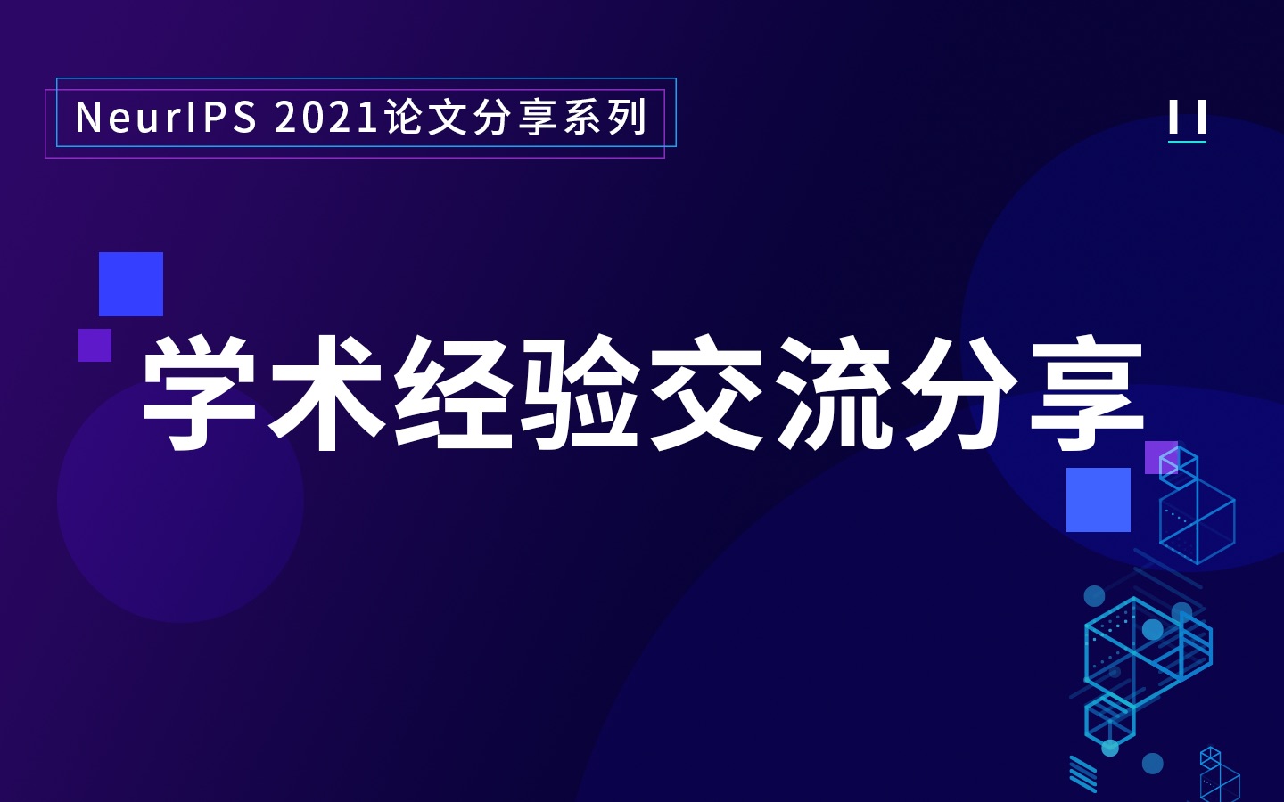 NeurIPS 2021 论文分享 11|学术经验交流分享哔哩哔哩bilibili