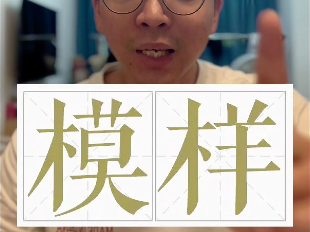 普通话,易读错词——模样