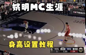 Download Video: NBA2k22 姚明 MC生涯2米29身高修改教程，大聪明