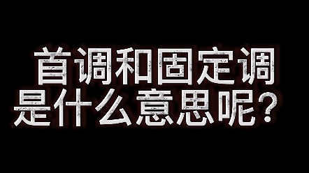 首调和固定调是什么意思呢?哔哩哔哩bilibili