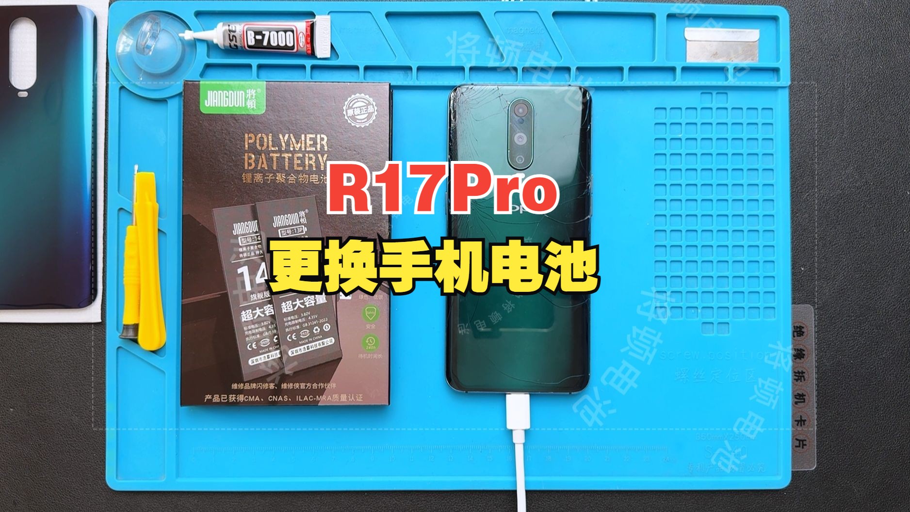 03:09 将顿 OPPOR17PRO换手机电池视频教程维修r17更换手机电板r9 r11 r15大容量扩容魔改手机维修拆机评测换屏幕总成喇叭尾插配件 2024哔哩哔哩...