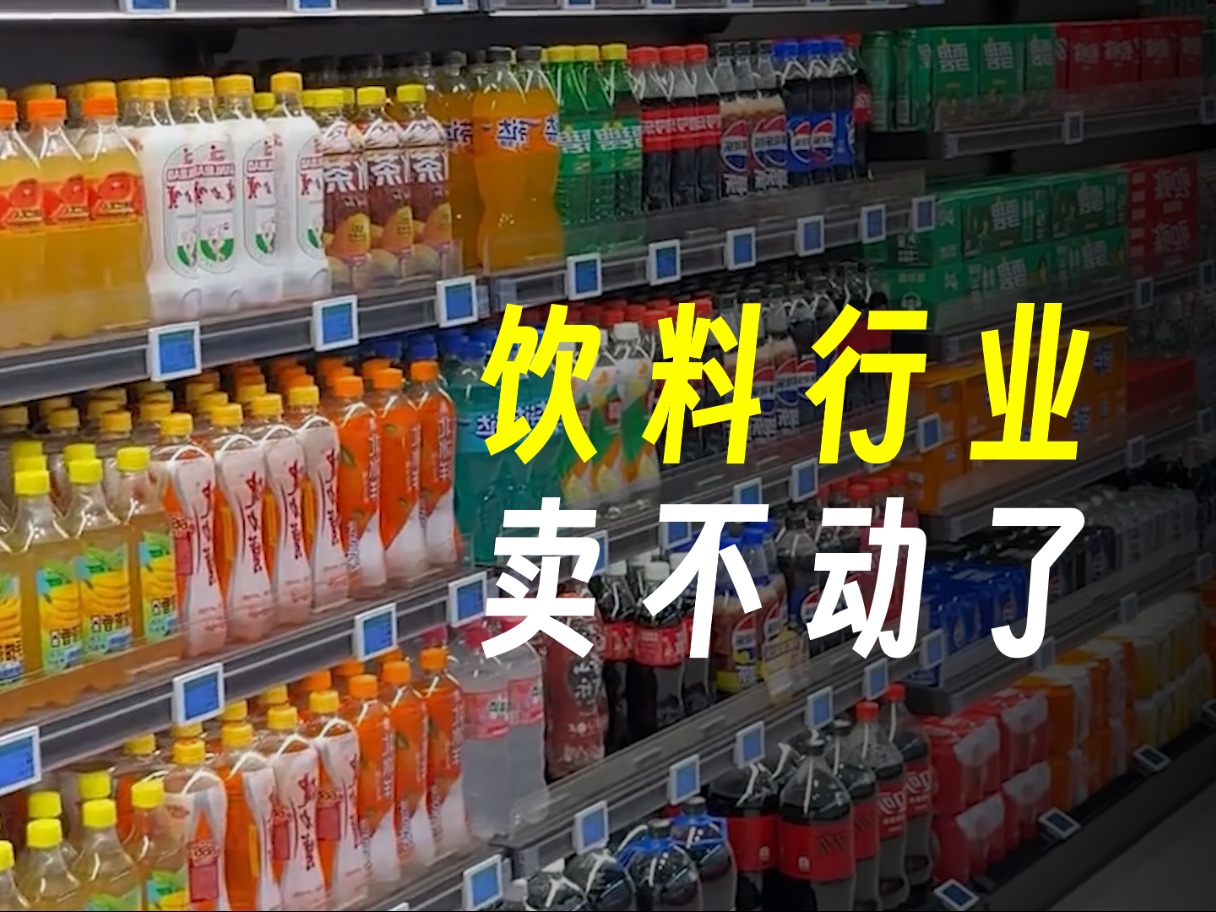 今年饮料行业卖不动了，经销商坦言彻底干不下去
