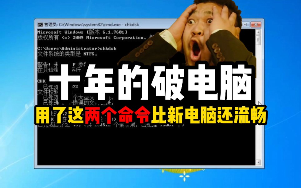 10年的破电脑,用了这两个命令比新电脑还流畅,chkdsk sfc/scannow哔哩哔哩bilibili