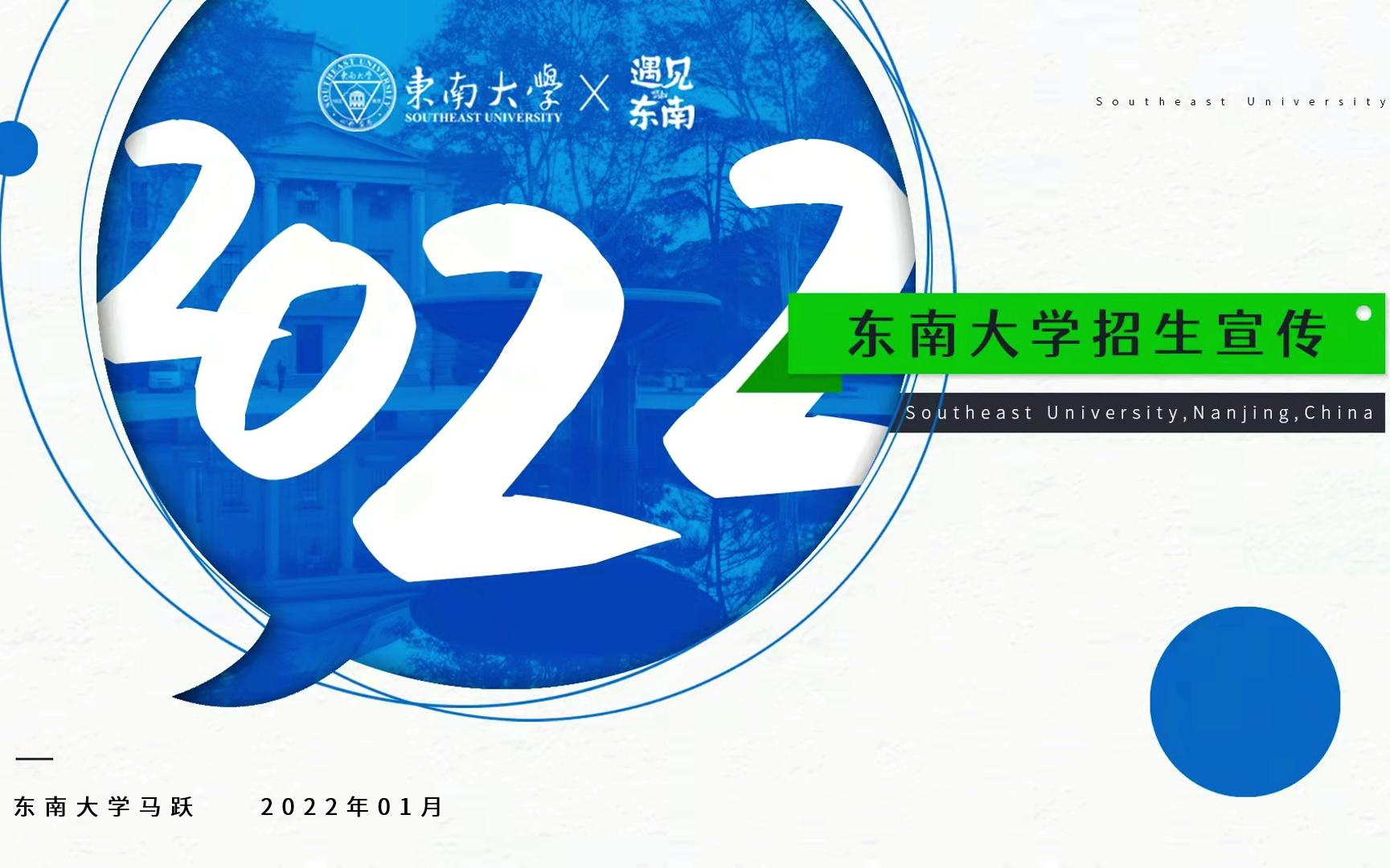 福建大三本(bushi)>2022东南大学招生宣传哔哩哔哩bilibili